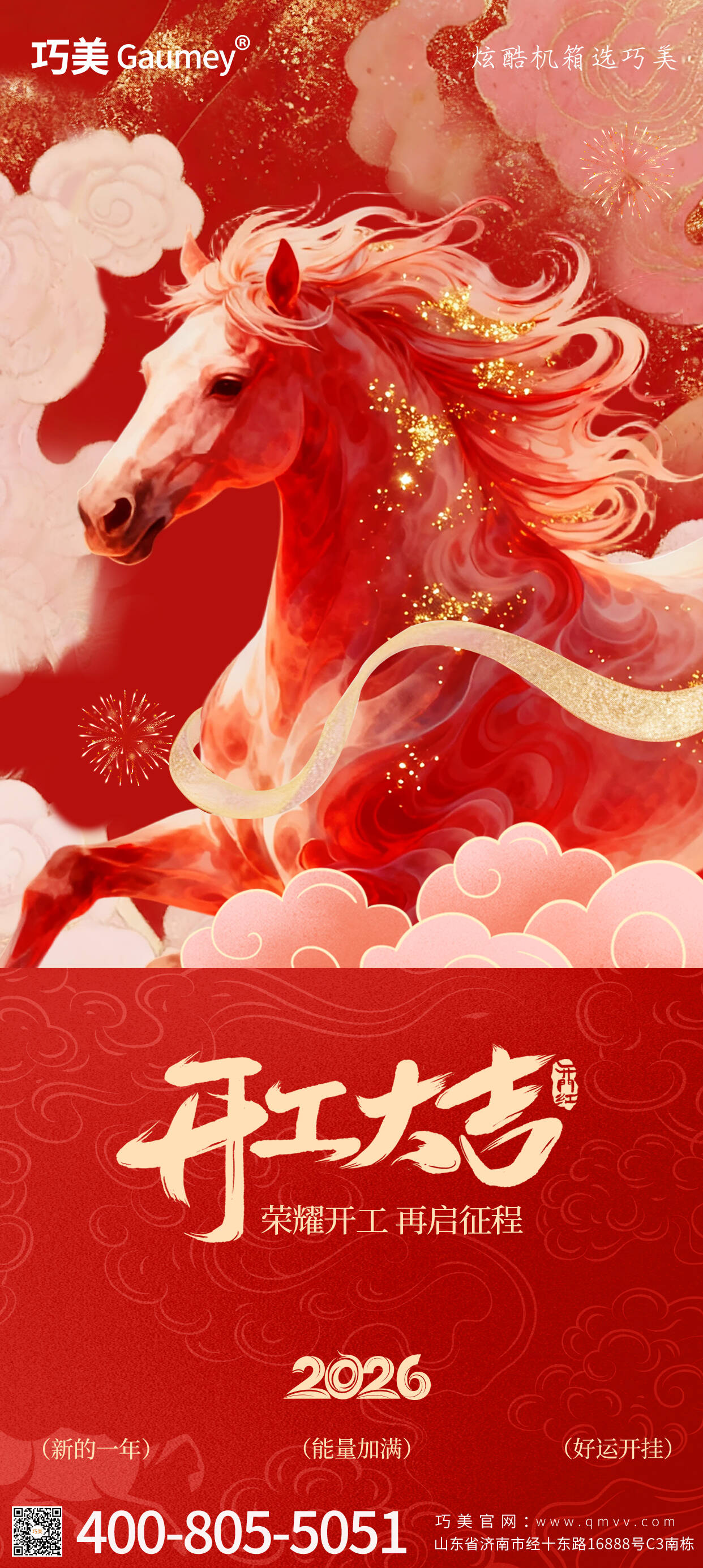 開(kāi)工大吉｜山東固而美：馬踏春風(fēng)啟新程，匠心筑夢(mèng)赴華章