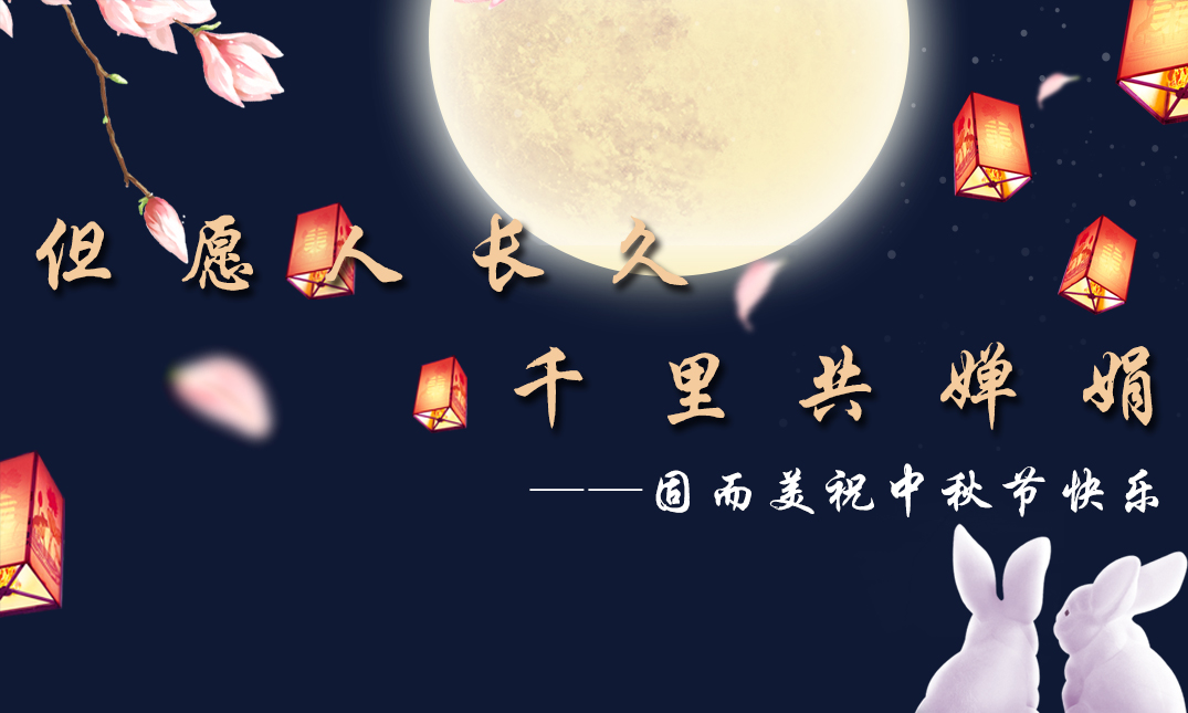 山東固而美祝大家中秋快樂(lè)！
